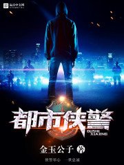 《都市侠警》