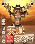 《天赋掠夺者》