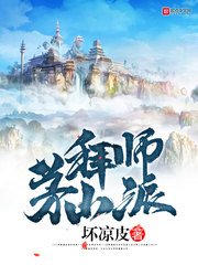 拜师茅山派