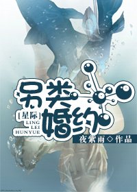 《(星际)另类婚约》