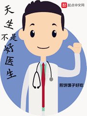 《天生不是好医生》