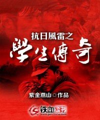 抗日风雷之学生传奇