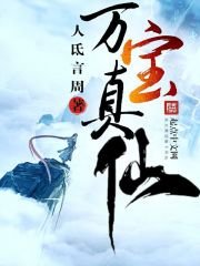 《万宝真仙》