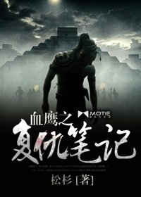 《血鹰之复仇笔记》