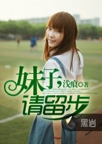 妹子请留步