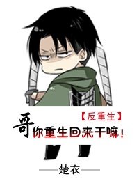 (反重生)哥你重生回来干嘛!