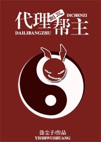 （剑三）代理帮主