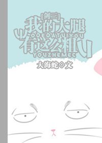 我的大腿有这么粗（网游）