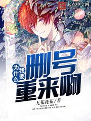为什么我要删号重来啊