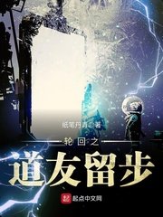 《轮回之道友留步》