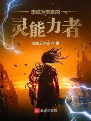 《想成为英雄的灵能力者》