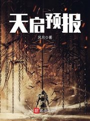 《天启预报》
