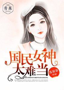 《国民女神太难当》