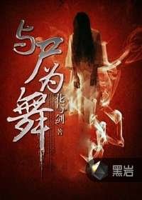 与尸为舞