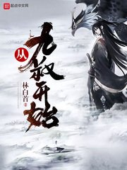 《从九叔开始》