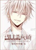 [综]男主是灰崎