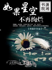 如果星空不再绚烂