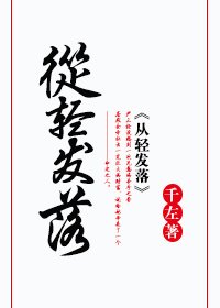 从轻发落