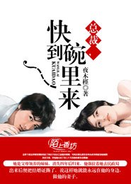 总裁，快到碗里来