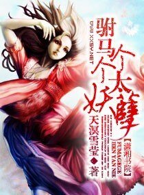 驸马个个太妖孽