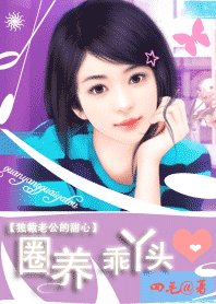 独裁老公的甜心：圈养乖丫头