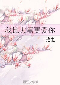 我比大黑更爱你