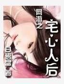 网游之宅心人后