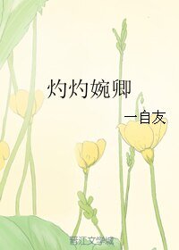 灼灼婉卿