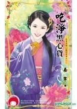 吃净黑心货（我要有钱黑吃黑篇之一）