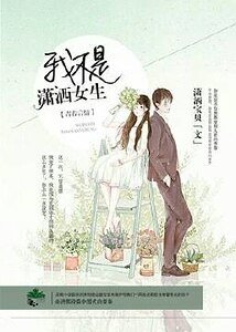 我不是潇洒女生