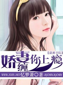 娇妻，缠你上瘾