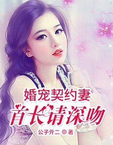 婚宠契约：妻首长请深吻