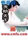 洗劫天下