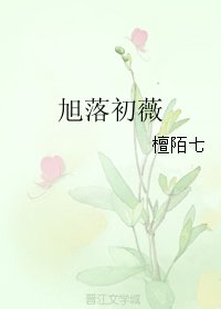 旭落初薇