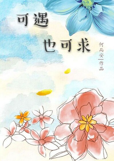 可遇也可求