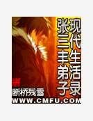 张三丰弟子现代生活录