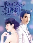 《腹黑少爷迷糊妻》