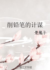 削铅笔的计谋