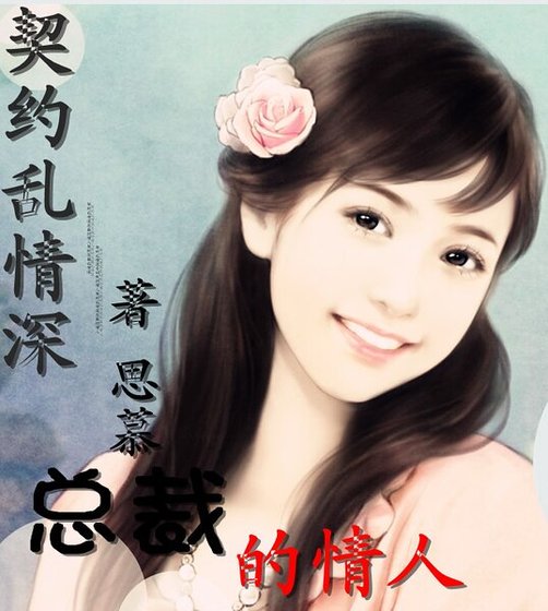 契约乱情深：总裁的情人