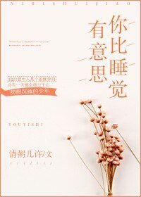 你比睡觉有意思