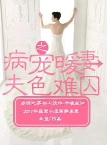 《病宠暖妻之夫色难囚》