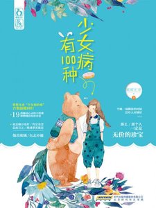 《少女病有100种(出书版)》