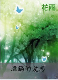 滥觞的爱恋