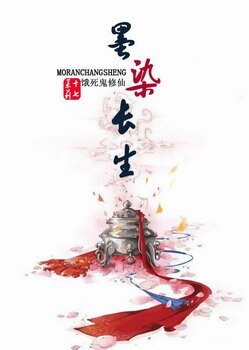 《饿死鬼修仙-墨染长生》