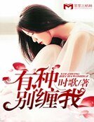 《有种别缠我》