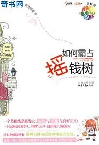 《如何霸占摇钱树》