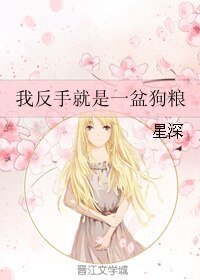 我反手就是一盆狗粮