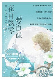 《花自飘零梦自醒》