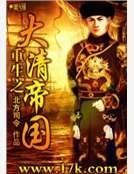 《重生之大清帝国》