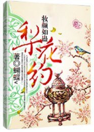妆颜如蛊梨花约